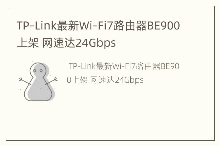 TP-Link最新Wi-Fi7路由器BE900上架 网速达24Gbps