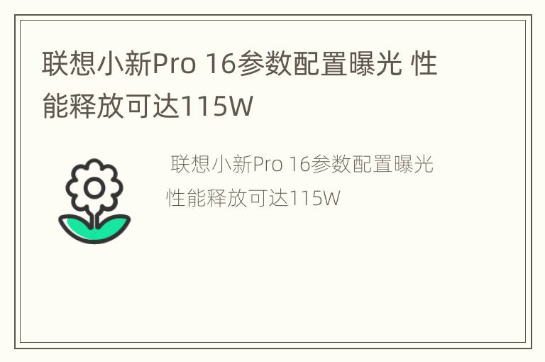 联想小新Pro 16参数配置曝光 性能释放可达115W