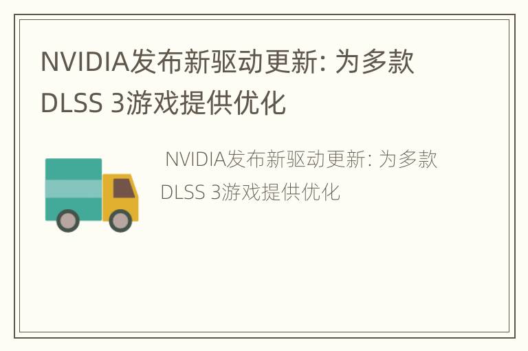 NVIDIA发布新驱动更新：为多款DLSS 3游戏提供优化