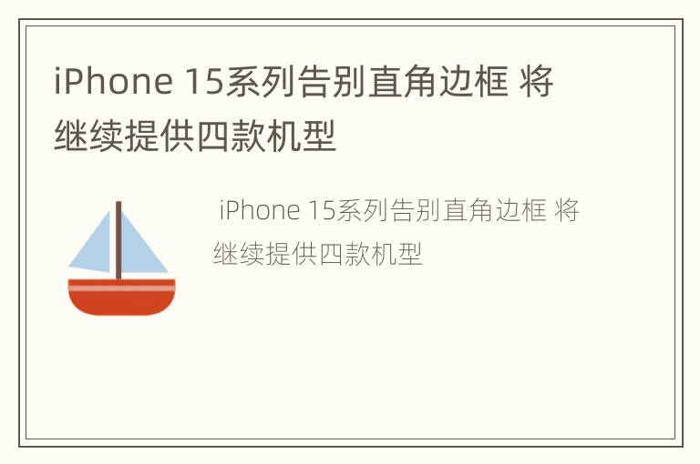 iPhone 15系列告别直角边框 将继续提供四款机型