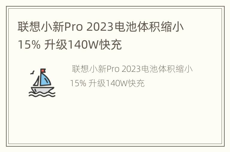 联想小新Pro 2023电池体积缩小15% 升级140W快充