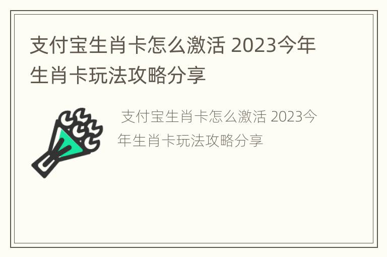 支付宝生肖卡怎么激活 2023今年生肖卡玩法攻略分享