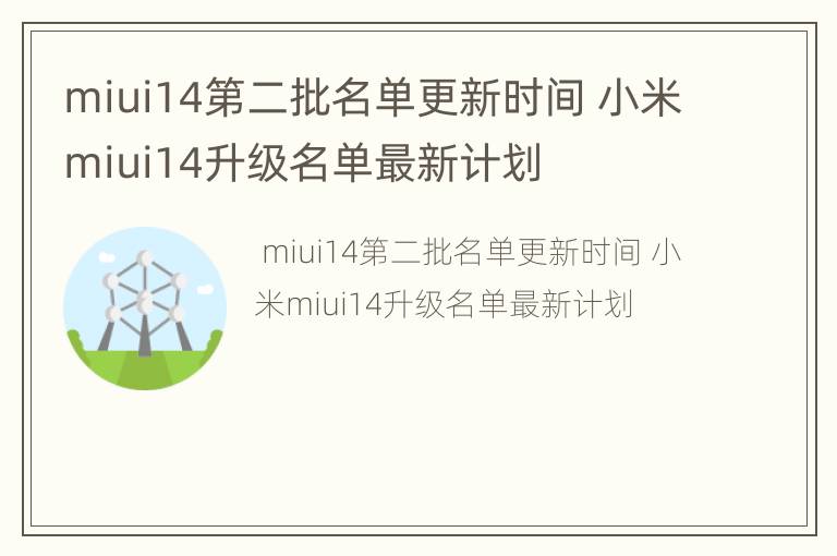 miui14第二批名单更新时间 小米miui14升级名单最新计划