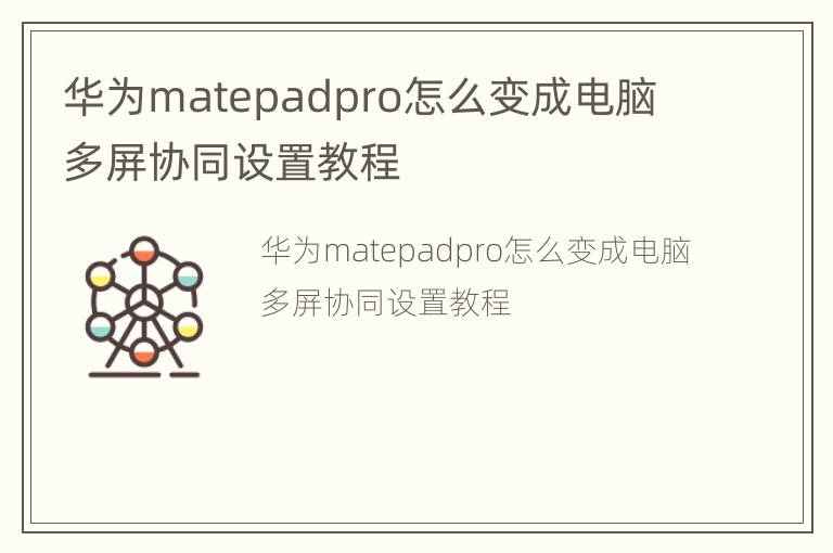 华为matepadpro怎么变成电脑  多屏协同设置教程