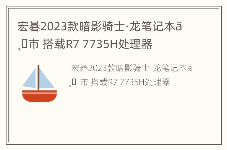 宏碁2023款暗影骑士·龙笔记本上市 搭载R7 7735H处理器
