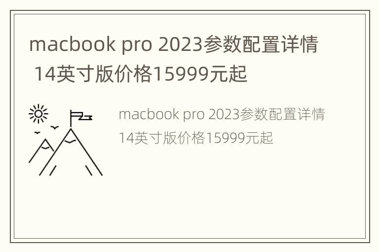 macbook pro 2023参数配置详情 14英寸版价格15999元起