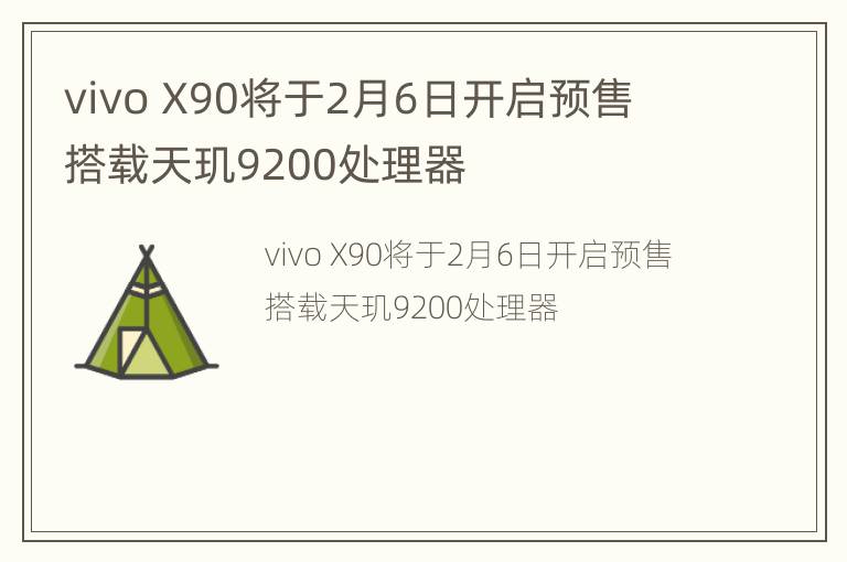 vivo X90将于2月6日开启预售  搭载天玑9200处理器