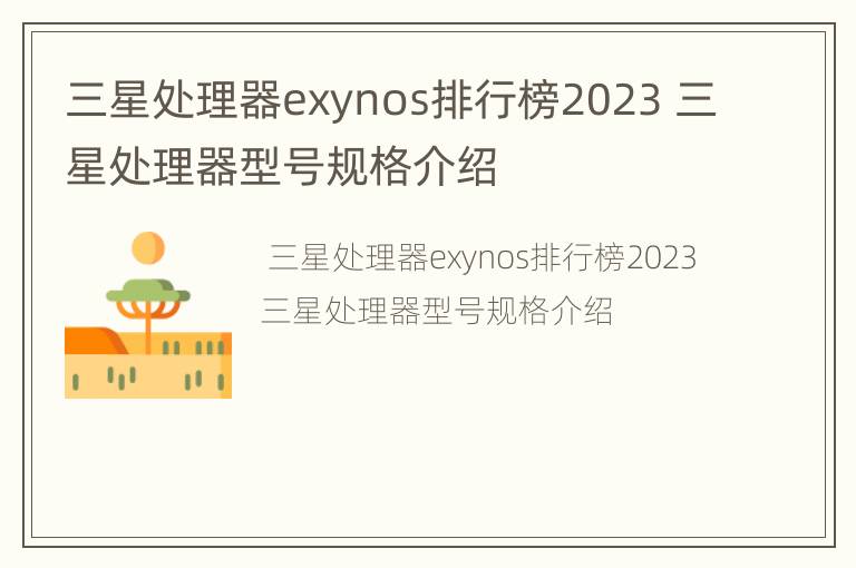 三星处理器exynos排行榜2023 三星处理器型号规格介绍