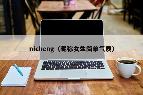 nicheng（昵称女生简单气质）