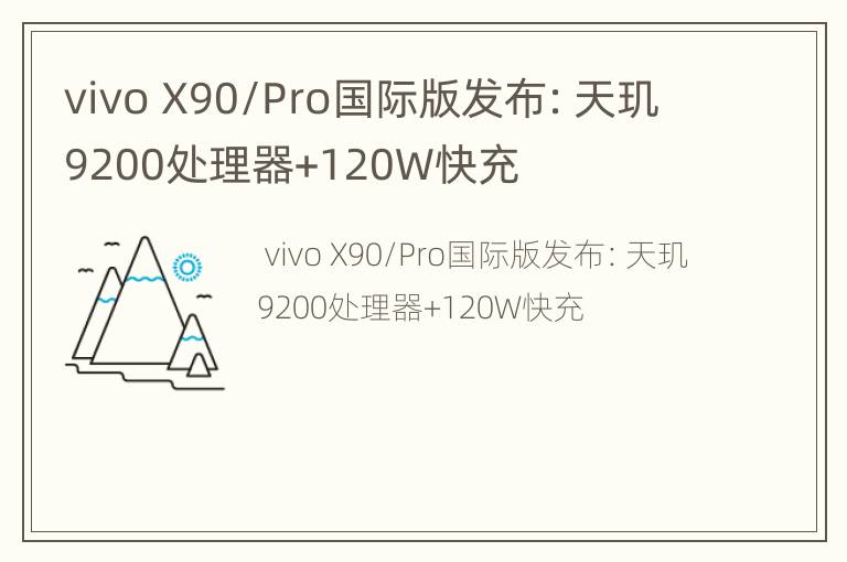 vivo X90/Pro国际版发布：天玑9200处理器+120W快充