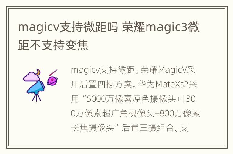 magicv支持微距吗 荣耀magic3微距不支持变焦