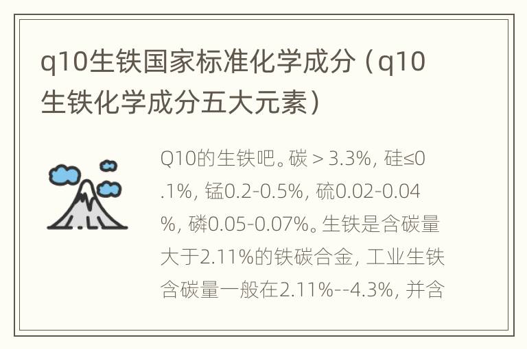 q10生铁国家标准化学成分（q10生铁化学成分五大元素）