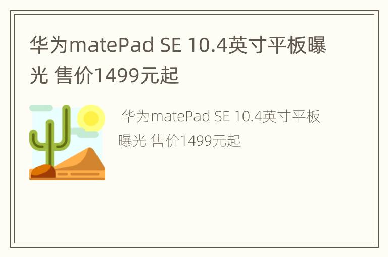 华为matePad SE 10.4英寸平板曝光 售价1499元起