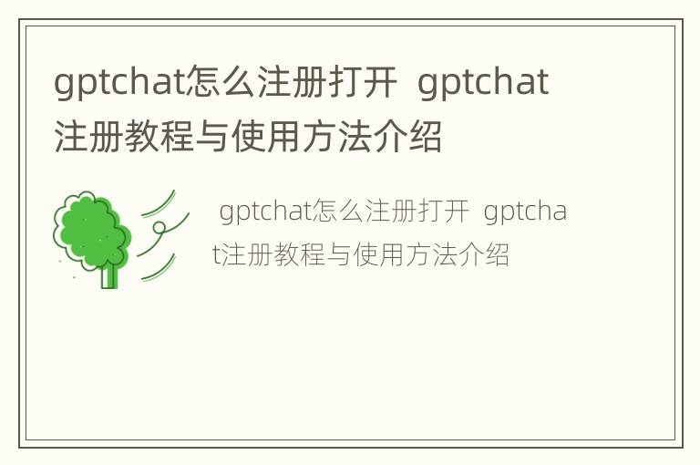 gptchat怎么注册打开  gptchat注册教程与使用方法介绍