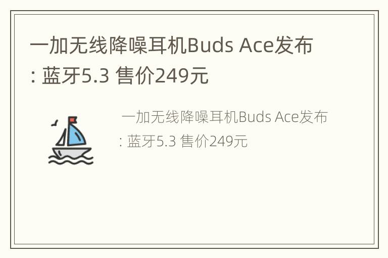 一加无线降噪耳机Buds Ace发布：蓝牙5.3 售价249元
