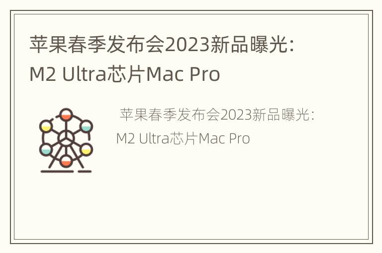 苹果春季发布会2023新品曝光：M2 Ultra芯片Mac Pro