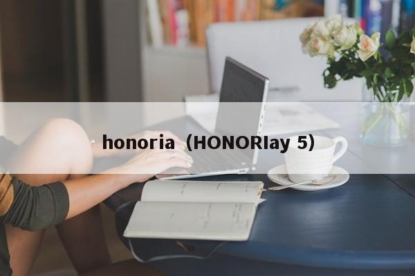 honoria（HONORIay 5）