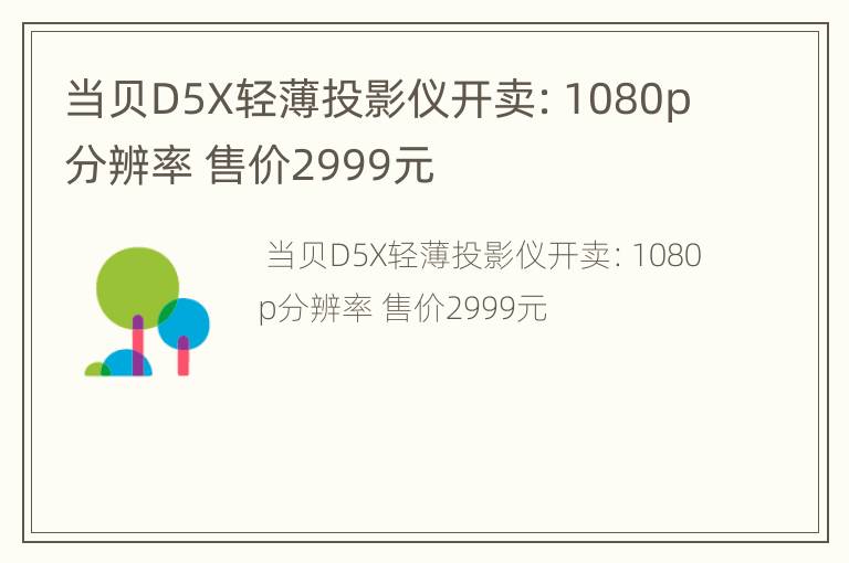 当贝D5X轻薄投影仪开卖：1080p分辨率 售价2999元