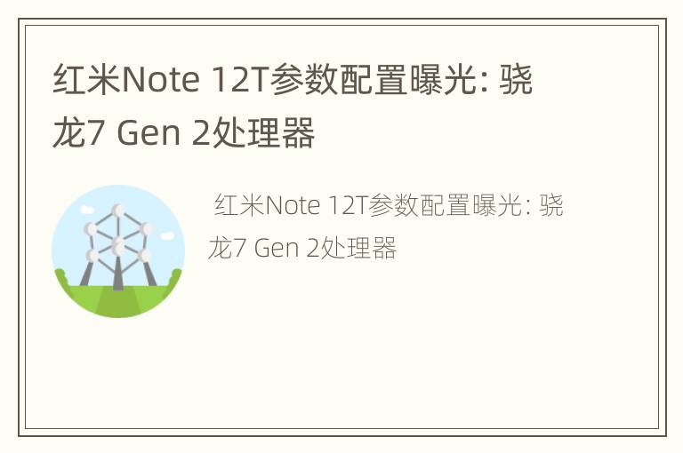 红米Note 12T参数配置曝光：骁龙7 Gen 2处理器