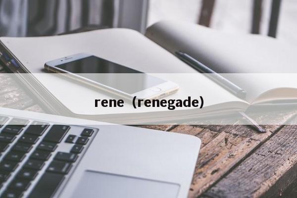rene（renegade）