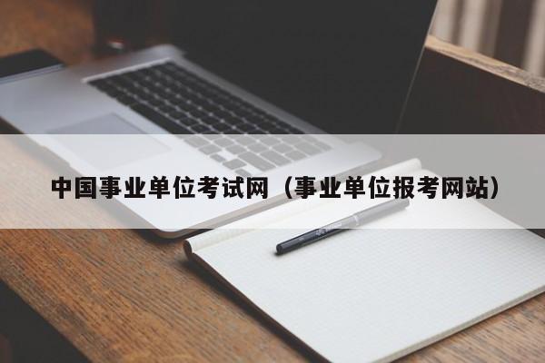 中国事业单位考试网（事业单位报考网站）