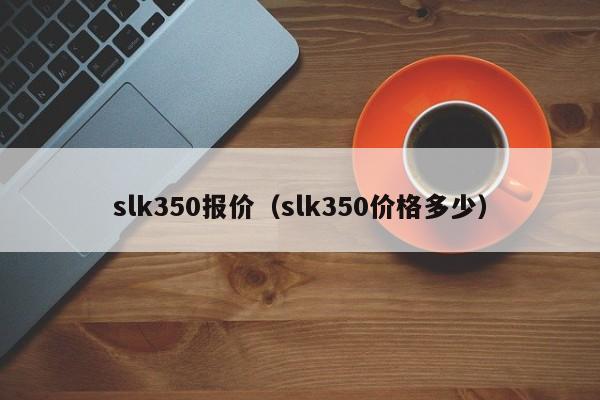 slk350报价（slk350价格多少）