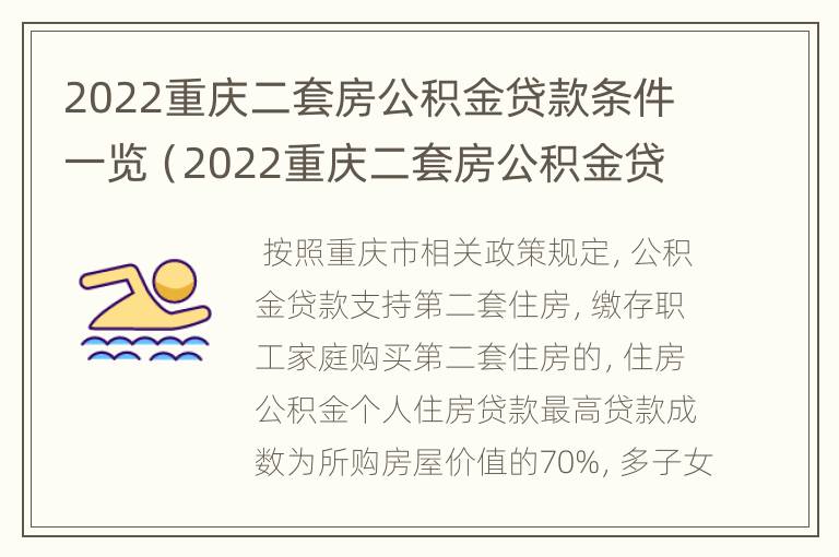 2022重庆二套房公积金贷款条件一览（2022重庆二套房公积金贷款条件一览表图片）