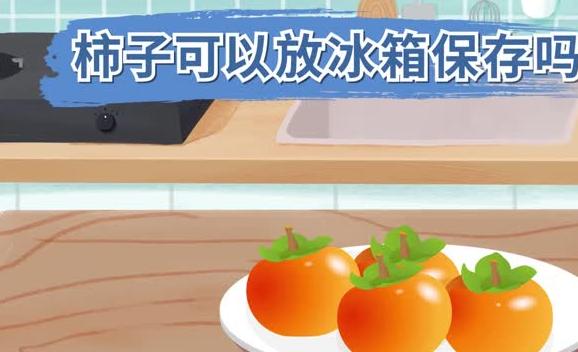 柿子的外形特点和味道是什么？柿子能放冰箱吗