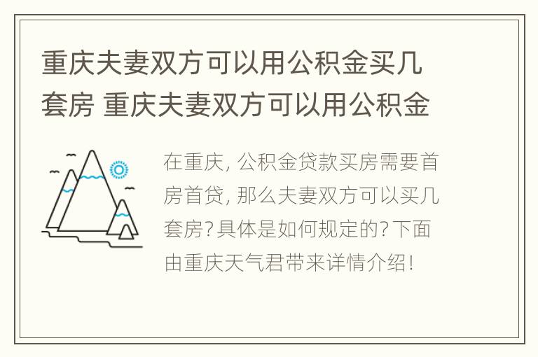重庆夫妻双方可以用公积金买几套房 重庆夫妻双方可以用公积金买几套房贷款
