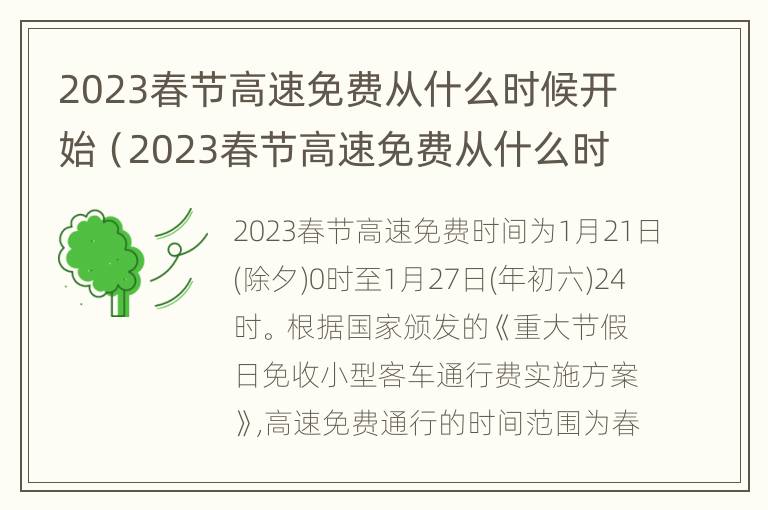 2023春节高速免费从什么时候开始（2023春节高速免费从什么时候开始什么时候结束）