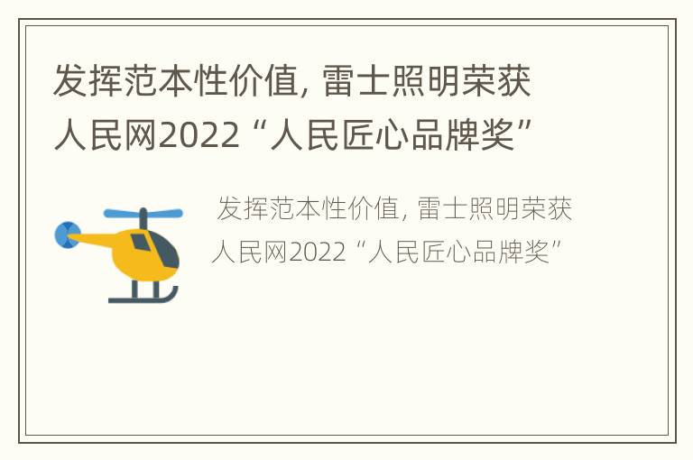 发挥范本性价值，雷士照明荣获人民网2022“人民匠心品牌奖”