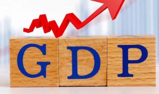 经济gdp是什么意思（GDP是什么意思）