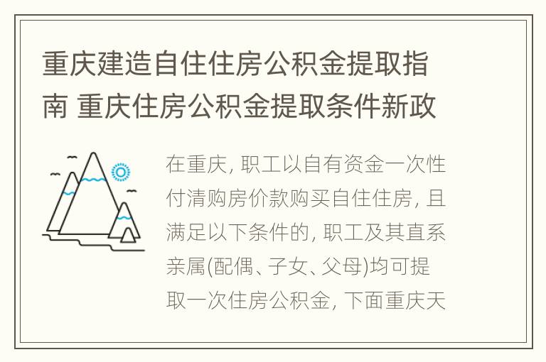 重庆建造自住住房公积金提取指南 重庆住房公积金提取条件新政策