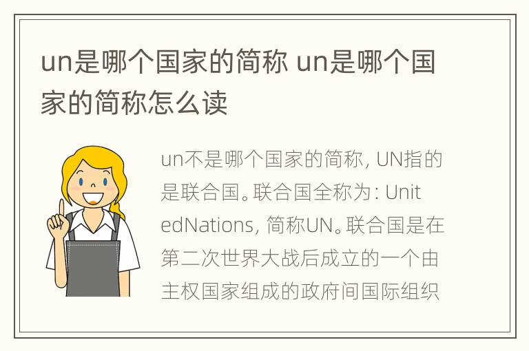 un是哪个国家的简称 un是哪个国家的简称怎么读