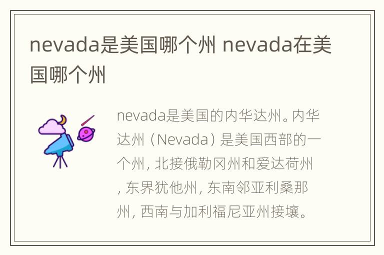 nevada是美国哪个州 nevada在美国哪个州