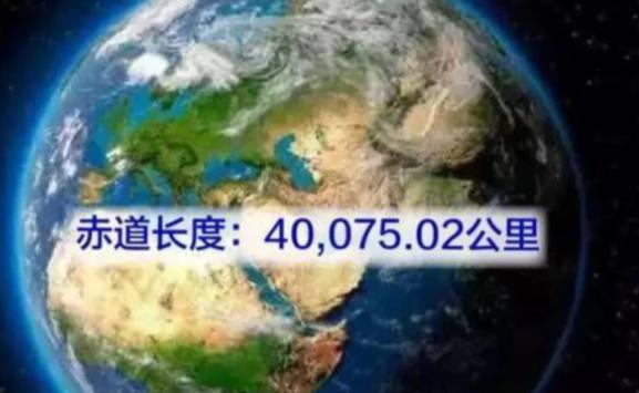 地球有多大？地球周长多少公里