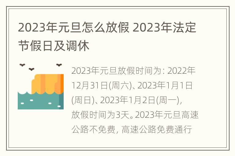 2023年元旦怎么放假 2023年法定节假日及调休