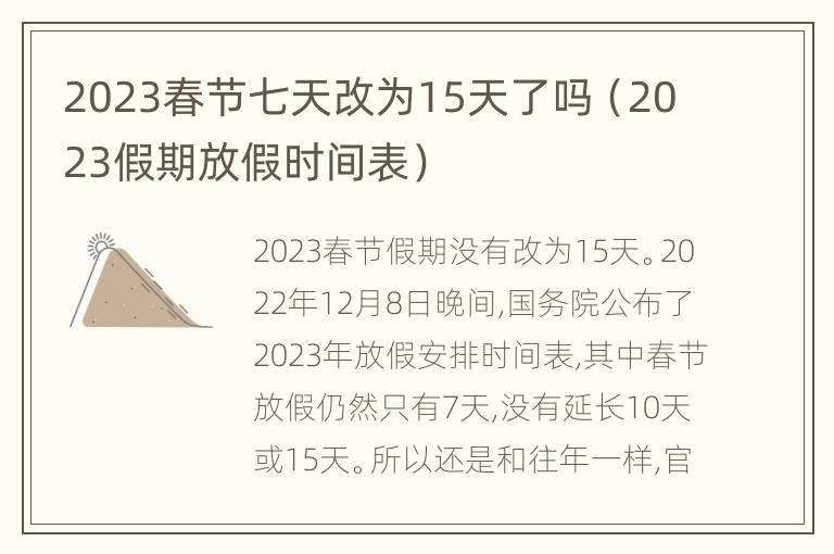 2023春节七天改为15天了吗（2023假期放假时间表）