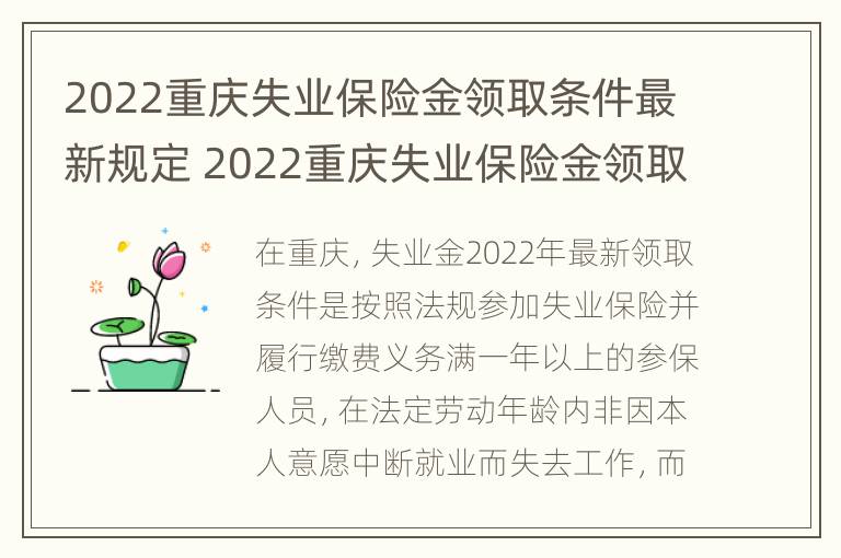 2022重庆失业保险金领取条件最新规定 2022重庆失业保险金领取条件最新规定图片