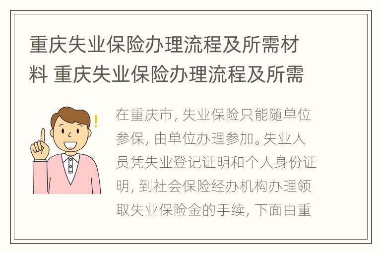 重庆失业保险办理流程及所需材料 重庆失业保险办理流程及所需材料要求