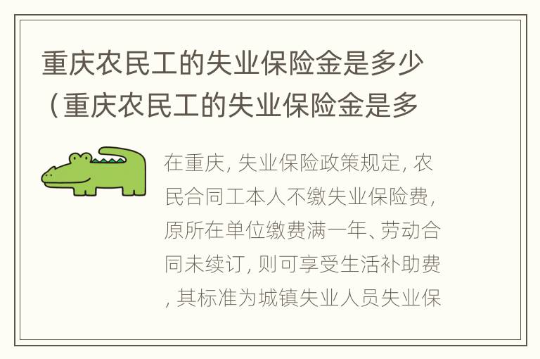 重庆农民工的失业保险金是多少（重庆农民工的失业保险金是多少钱一个月）