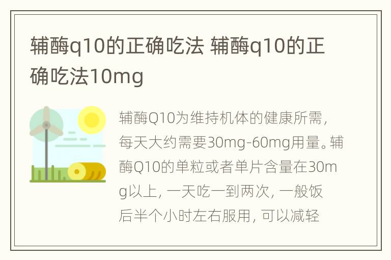 辅酶q10的正确吃法 辅酶q10的正确吃法10mg
