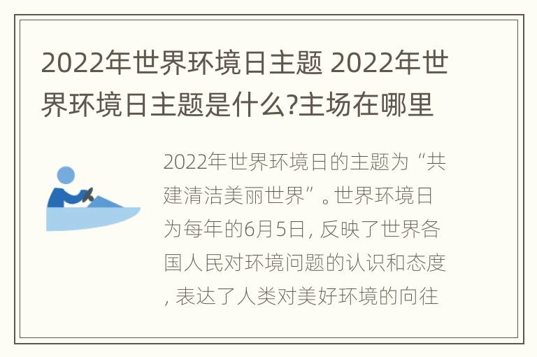 2022年世界环境日主题 2022年世界环境日主题是什么?主场在哪里?