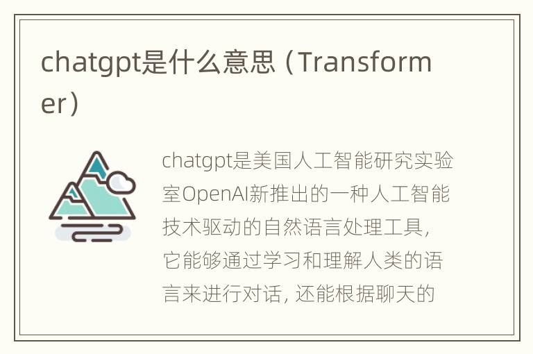chatgpt是什么意思（Transformer）
