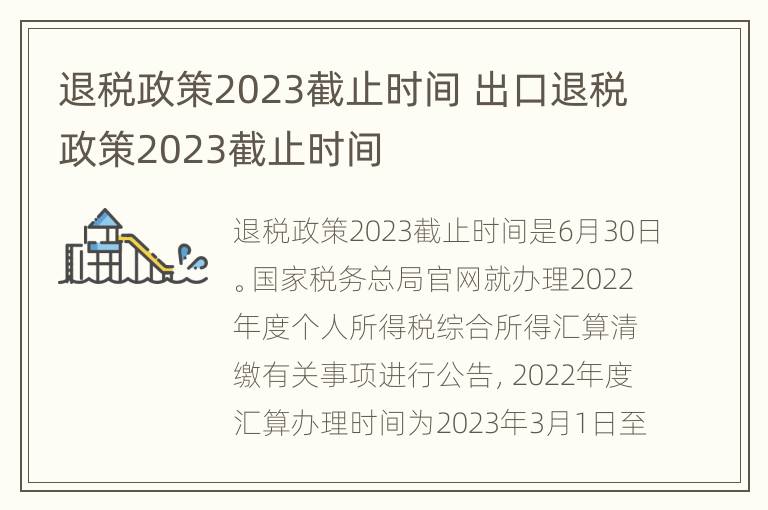 退税政策2023截止时间 出口退税政策2023截止时间
