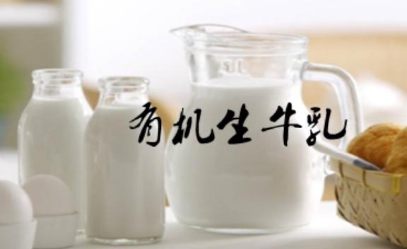 生牛乳可以直接喝吗？有机生牛乳和生牛乳有什么区别