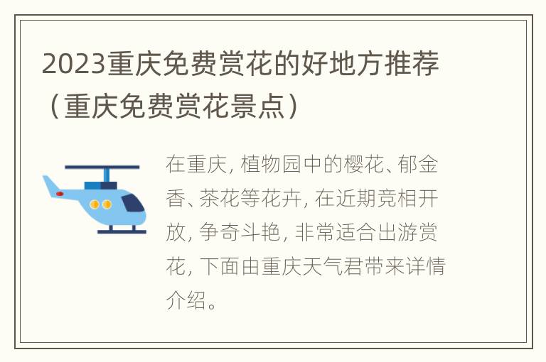 2023重庆免费赏花的好地方推荐（重庆免费赏花景点）