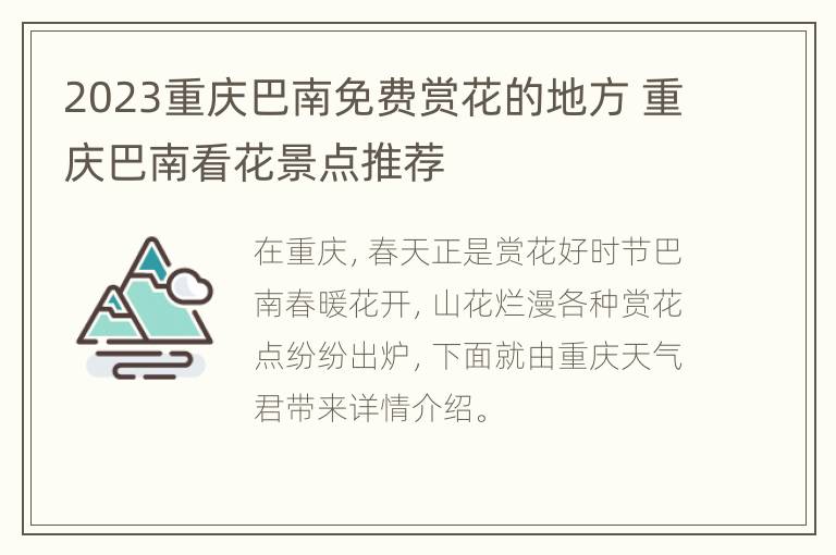 2023重庆巴南免费赏花的地方 重庆巴南看花景点推荐