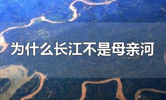 长江源头在哪里终点在哪里？为什么长江不是母亲河