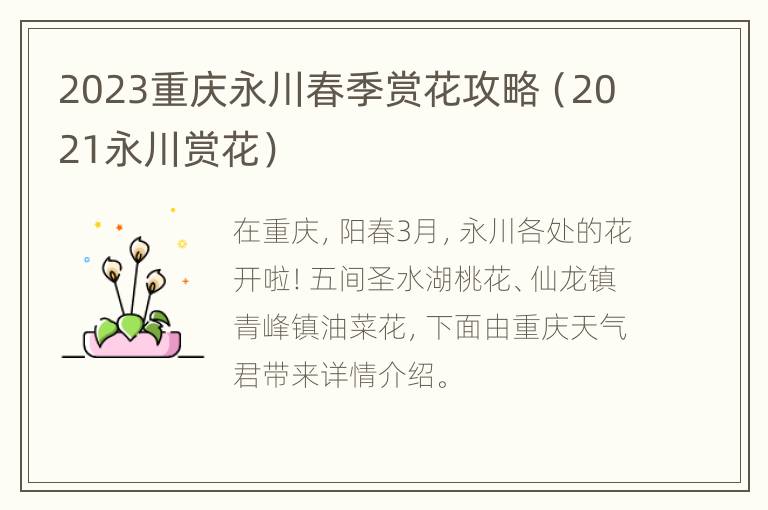 2023重庆永川春季赏花攻略（2021永川赏花）